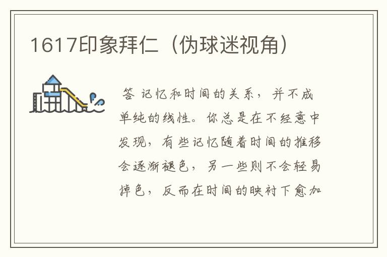 1617印象拜仁(伪球迷视角)