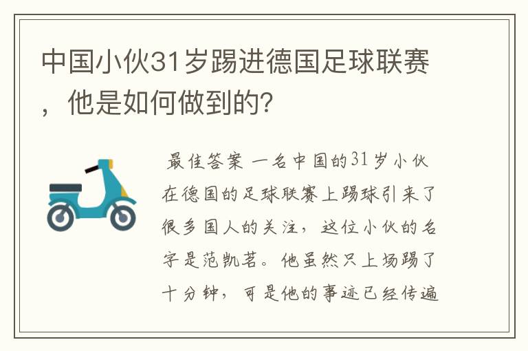 中国小伙31岁踢进德国足球联赛,他是如何做到的?