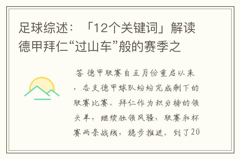 足球综述:「12个关键词」解读德甲拜仁“过山车”般的赛季之旅