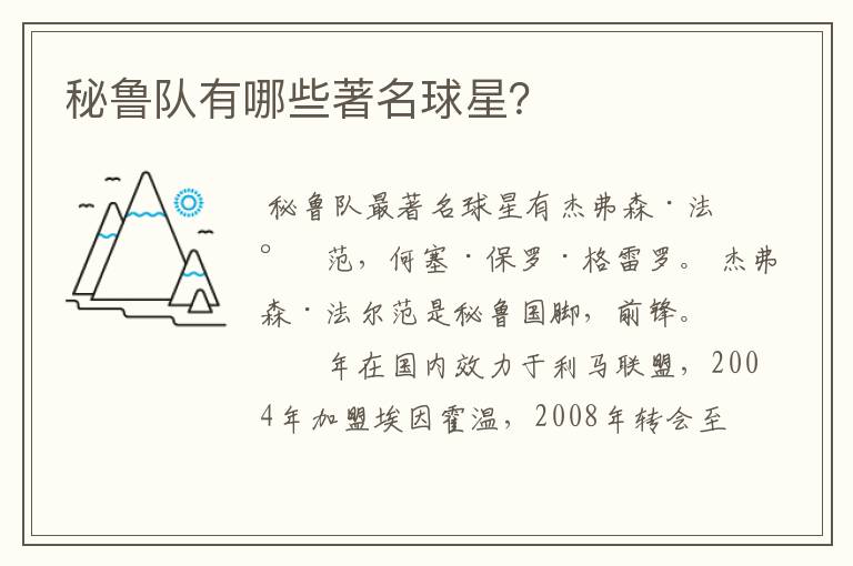 秘鲁队有哪些著名球星?