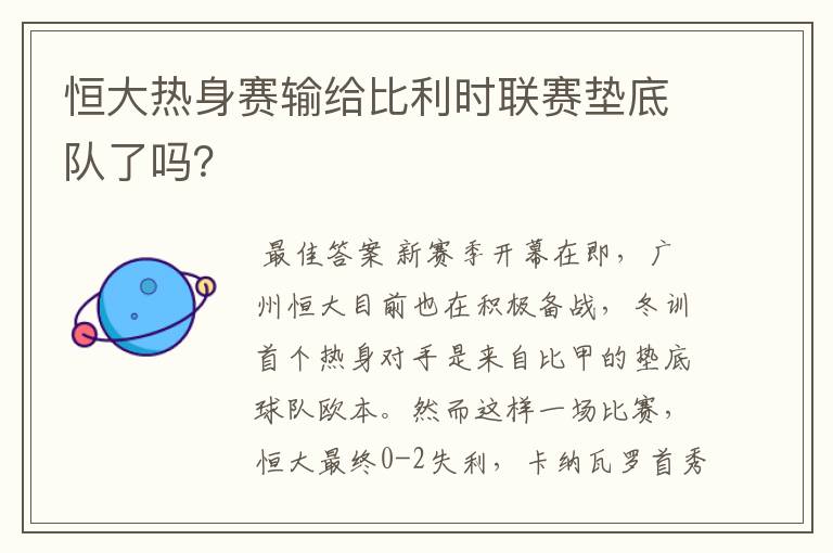 恒大热身赛输给比利时联赛垫底队了吗?