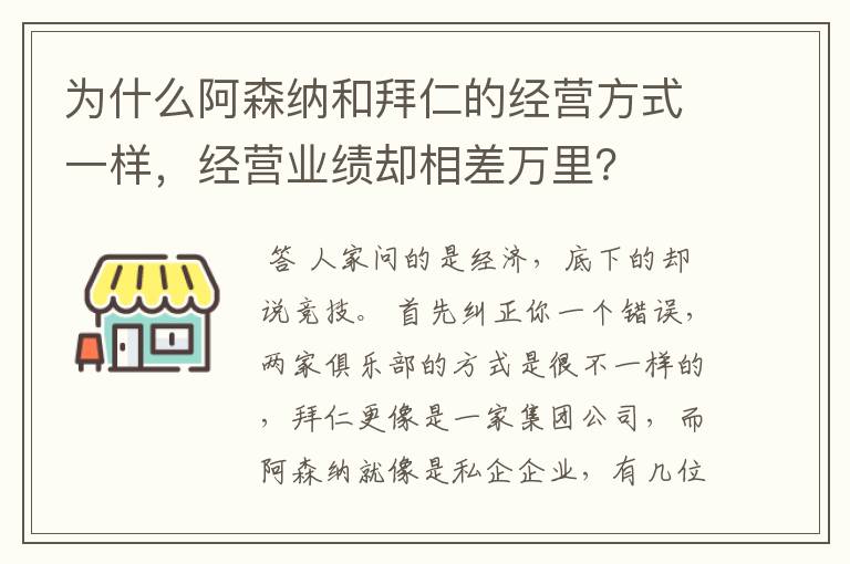 为什么阿森纳和拜仁的经营方式一样,经营业绩却相差万里?