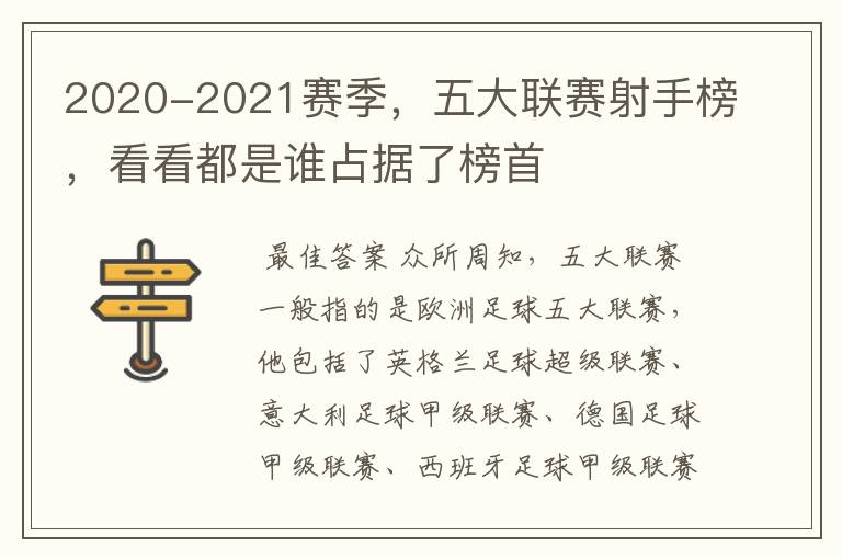 2020-2021赛季,五大联赛射手榜,看看都是谁占据了榜首