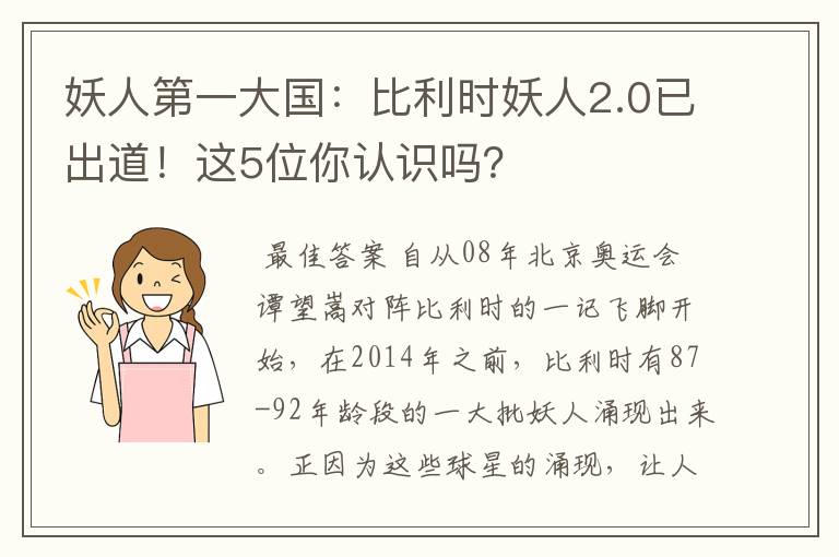 妖人第一大国:比利时妖人2.0已出道!这5位你认识吗?