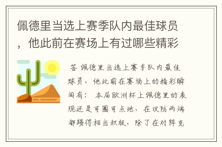佩德里当选上赛季队内最佳球员,他此前在赛场上有过哪些精彩瞬间?