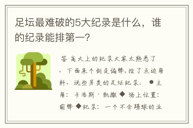 足坛最难破的5大纪录是什么,谁的纪录能排第一?