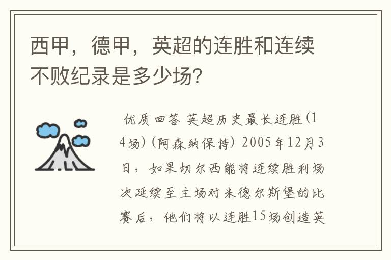 西甲,德甲,英超的连胜和连续不败纪录是多少场?