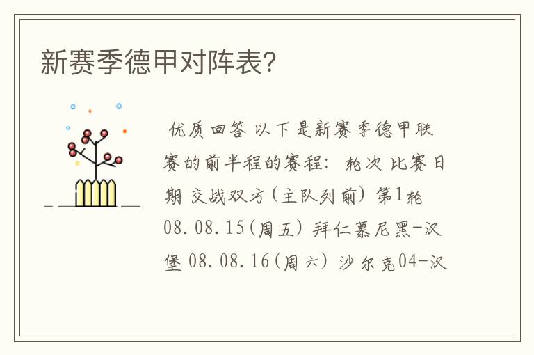 新赛季德甲对阵表?