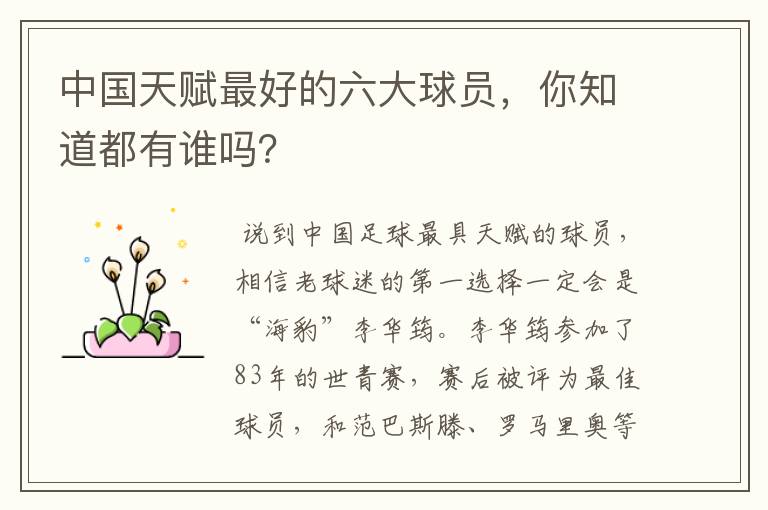 中国天赋最好的六大球员,你知道都有谁吗?
