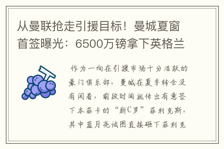 从曼联抢走引援目标!曼城夏窗首签曝光:6500万镑拿下英格兰国脚