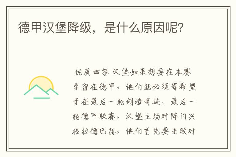 德甲汉堡降级,是什么原因呢?