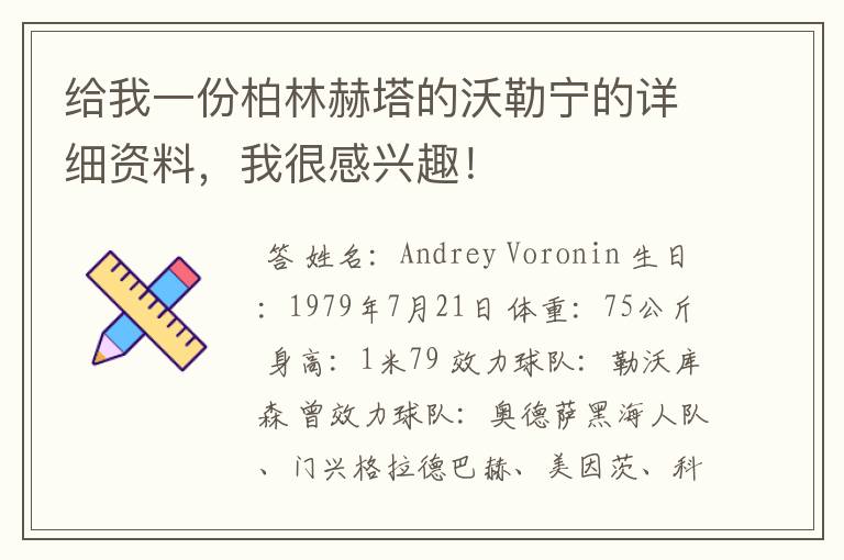 给我一份柏林赫塔的沃勒宁的详细资料,我很感兴趣!