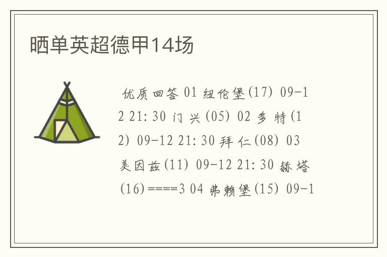 晒单英超德甲14场