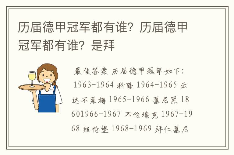 历届德甲冠军都有谁?历届德甲冠军都有谁?是拜