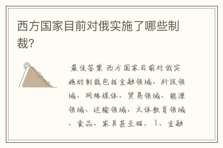 西方国家目前对俄实施了哪些制裁?