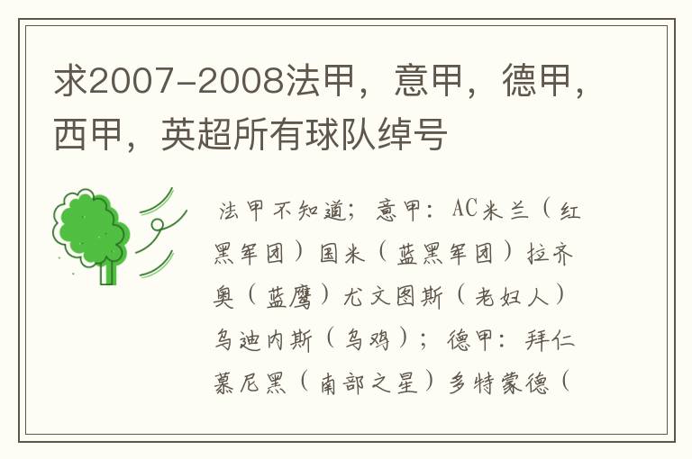求2007-2008法甲,意甲,德甲,西甲,英超所有球队绰号