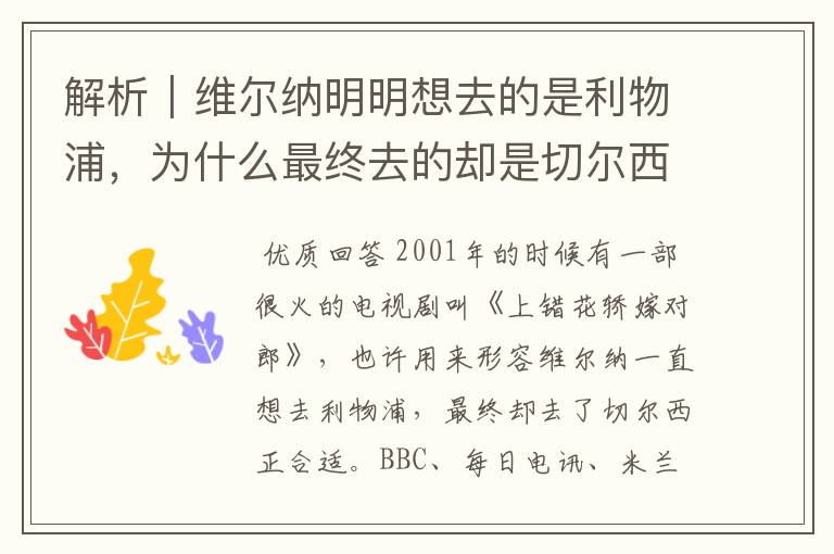 解析|维尔纳明明想去的是利物浦,为什么最终去的却是切尔西?