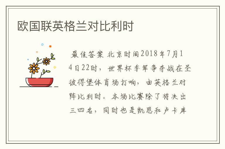 欧国联英格兰对比利时
