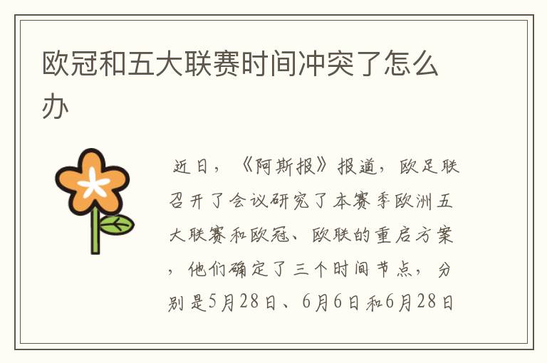 欧冠和五大联赛时间冲突了怎么办