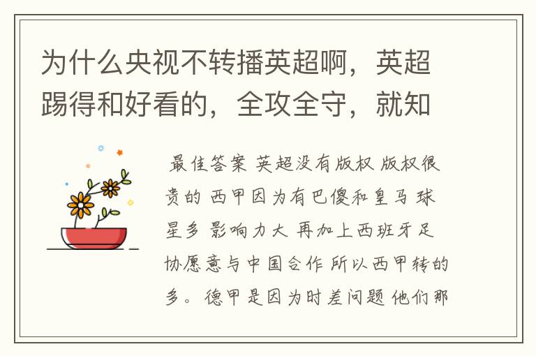为什么央视不转播英超啊,英超踢得和好看的,全攻全守,就知道转西甲。郁闷的是德甲很少人看啊,转的最多