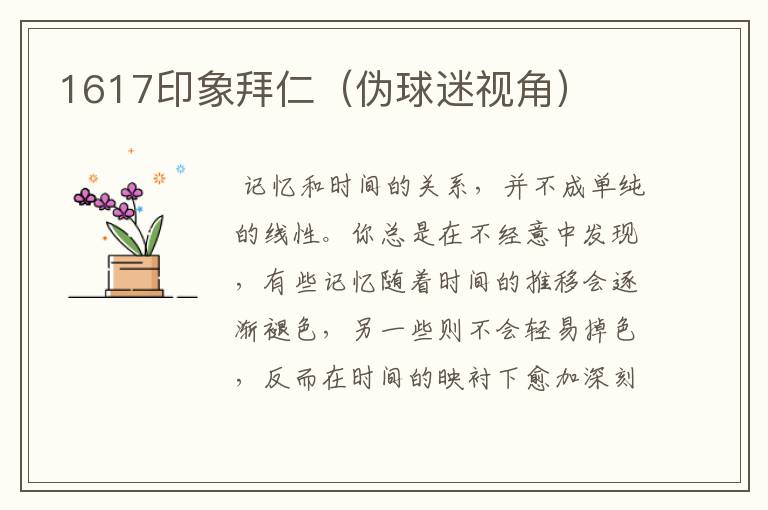 1617印象拜仁(伪球迷视角)