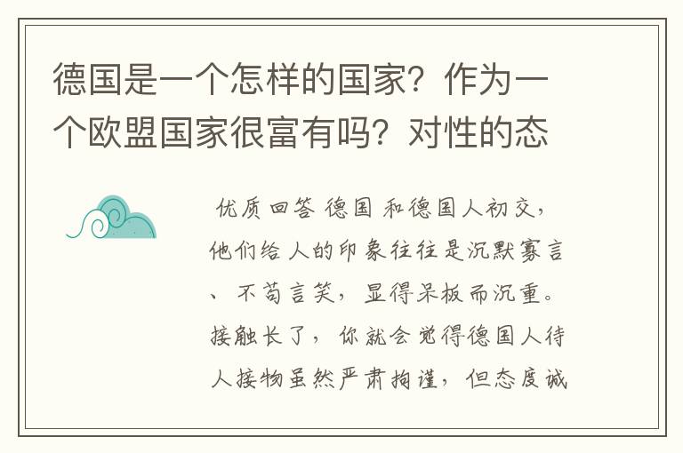 德国是一个怎样的国家?作为一个欧盟国家很富有吗?对性的态度开不开放?