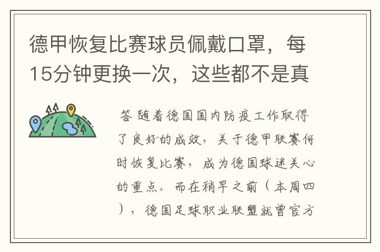 德甲恢复比赛球员佩戴口罩,每15分钟更换一次,这些都不是真的