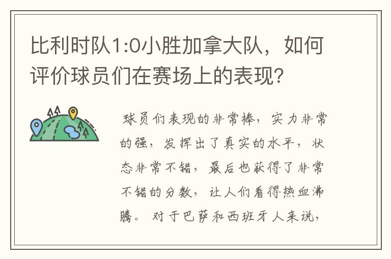 比利时队1:0小胜加拿大队，如何评价球员们在赛场上的表现？