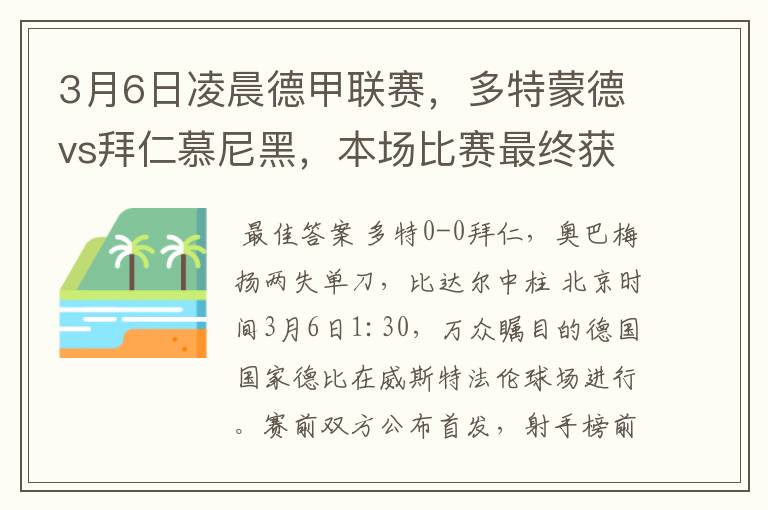 3月6日凌晨德甲联赛,多特蒙德vs拜仁慕尼黑,本场比赛最终获胜的是哪只球队