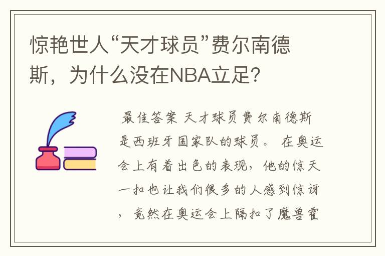 惊艳世人“天才球员”费尔南德斯,为什么没在NBA立足?