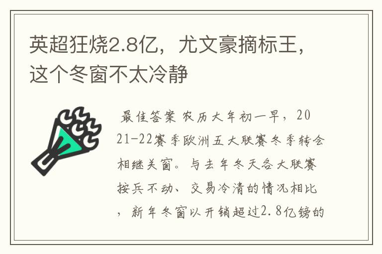英超狂烧2.8亿,尤文豪摘标王,这个冬窗不太冷静
