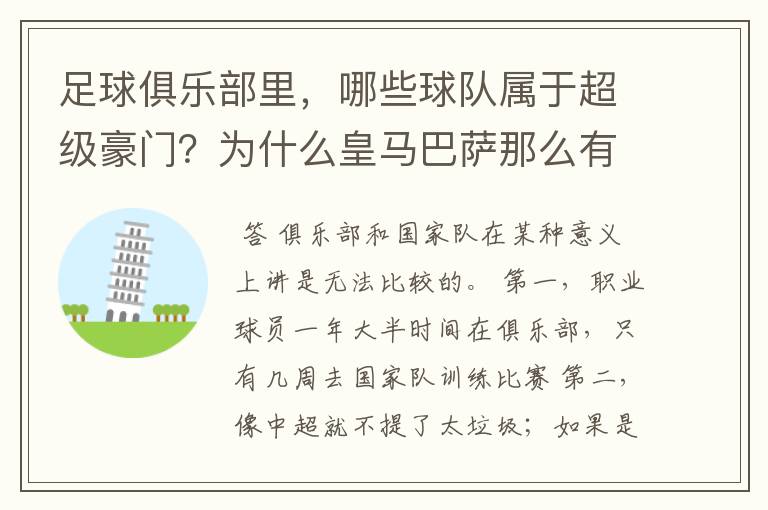 足球俱乐部里，哪些球队属于超级豪门？为什么皇马巴萨那么有钱，强。欧冠却会败给英超意甲及拜仁等其他队