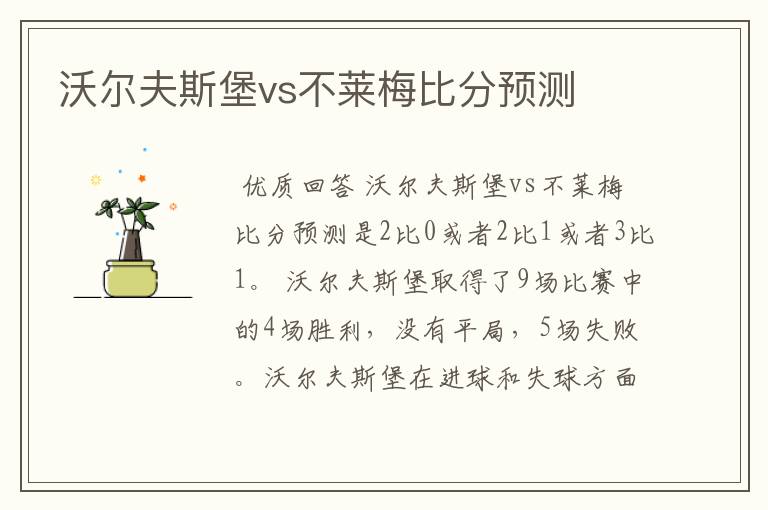 沃尔夫斯堡vs不莱梅比分预测