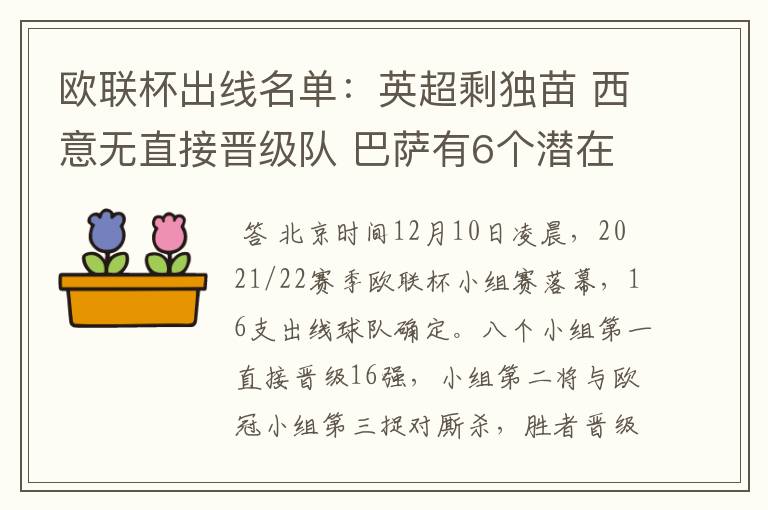 欧联杯出线名单:英超剩独苗 西意无直接晋级队 巴萨有6个潜在对手