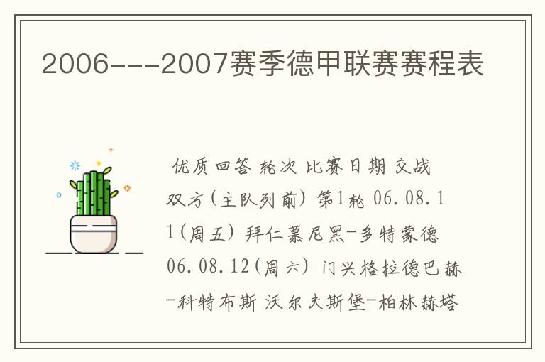 2006---2007赛季德甲联赛赛程表