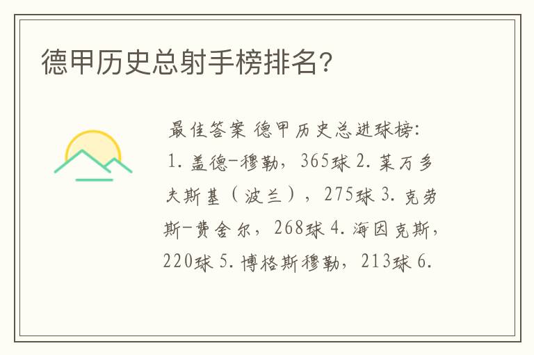 德甲历史总射手榜排名?