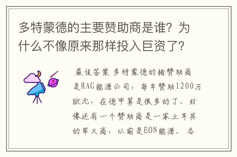 多特蒙德的主要赞助商是谁?为什么不像原来那样投入巨资了?