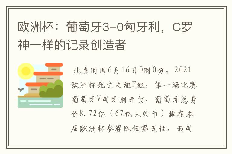 欧洲杯:葡萄牙3-0匈牙利,C罗神一样的记录创造者