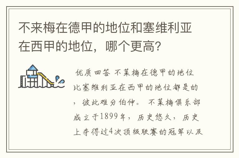 不来梅在德甲的地位和塞维利亚在西甲的地位,哪个更高?