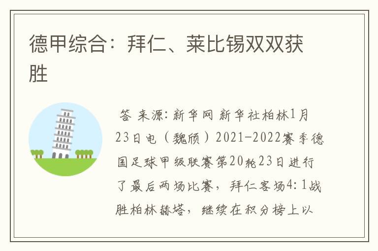 德甲综合:拜仁、莱比锡双双获胜