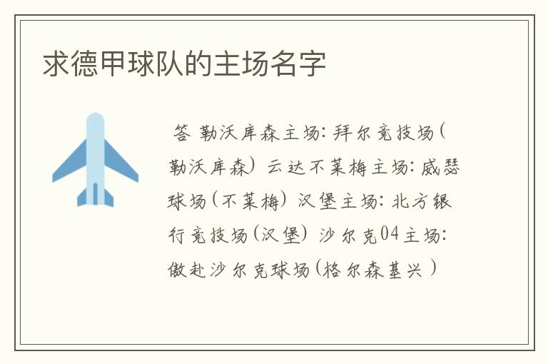 求德甲球队的主场名字