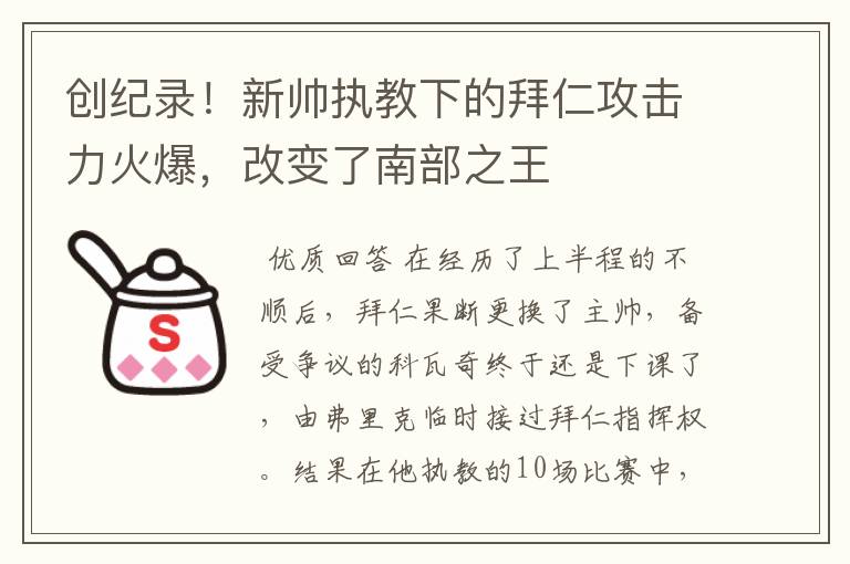 创纪录!新帅执教下的拜仁攻击力火爆,改变了南部之王