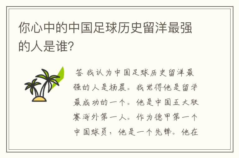 你心中的中国足球历史留洋最强的人是谁?