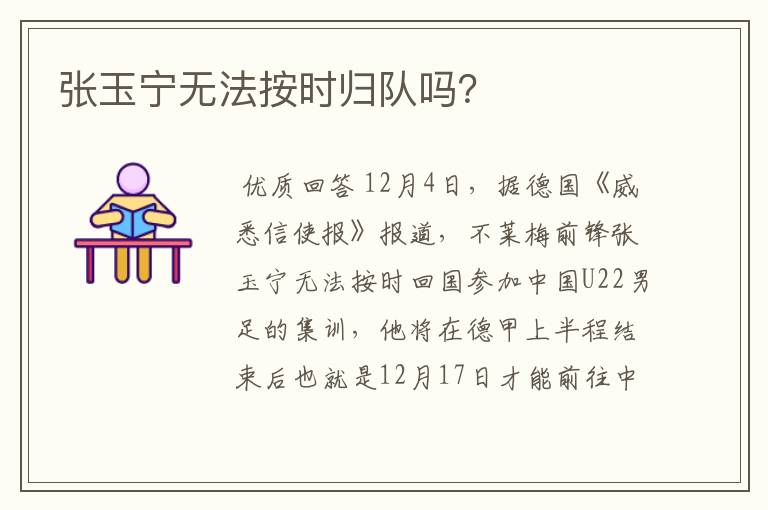 张玉宁无法按时归队吗?