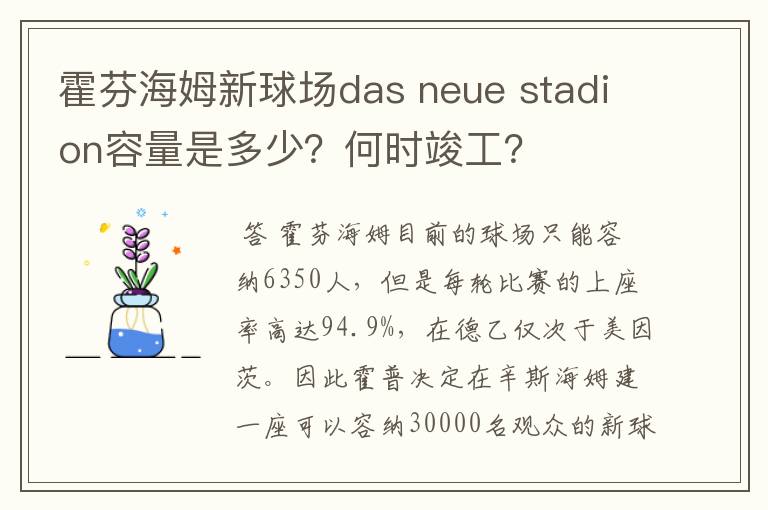 霍芬海姆新球场das neue stadion容量是多少?何时竣工?