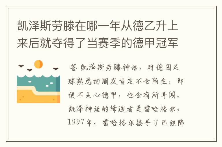 凯泽斯劳滕在哪一年从德乙升上来后就夺得了当赛季的德甲冠军?