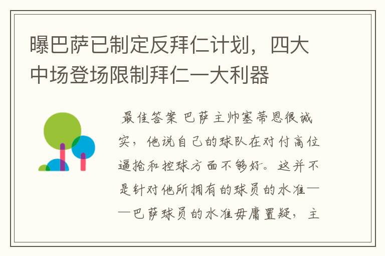曝巴萨已制定反拜仁计划，四大中场登场限制拜仁一大利器