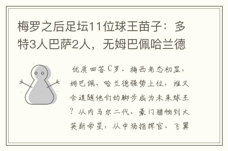 梅罗之后足坛11位球王苗子:多特3人巴萨2人,无姆巴佩哈兰德