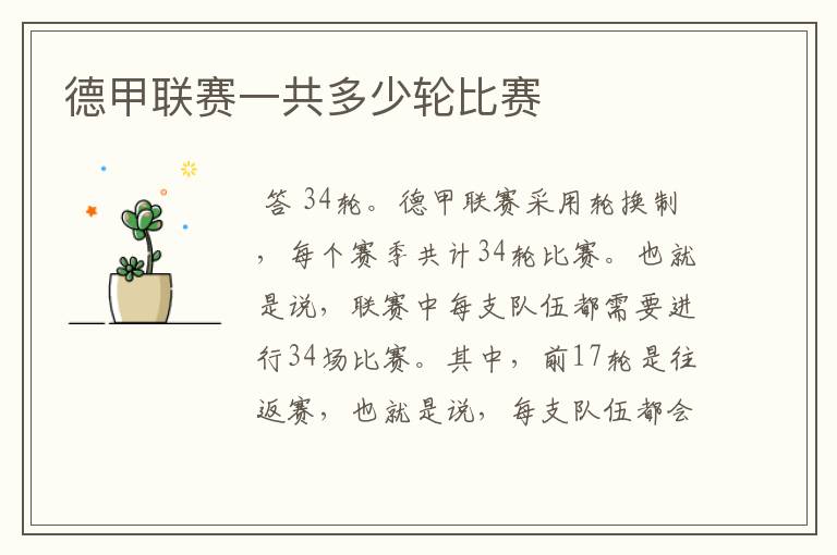 德甲联赛一共多少轮比赛