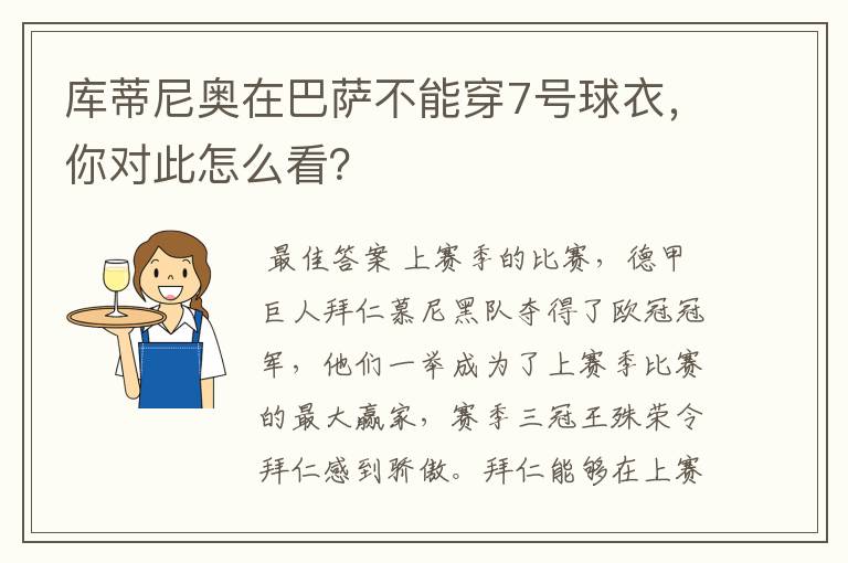 库蒂尼奥在巴萨不能穿7号球衣,你对此怎么看?